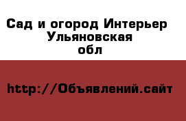 Сад и огород Интерьер. Ульяновская обл.